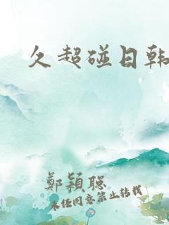 久超碰日韩欧美