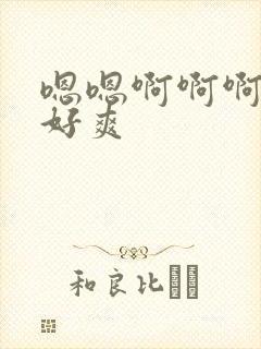 嗯嗯啊啊啊快点好爽