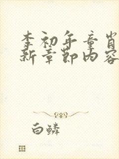 李初年童肖媛最新章节内容