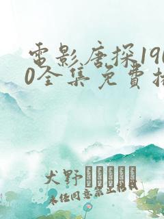 电影唐探1900全集免费播放