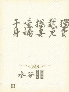 千亿总裁独宠替身娇妻免费版
