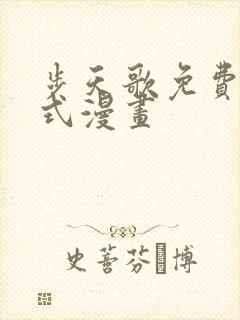 步天歌免费下拉式漫画