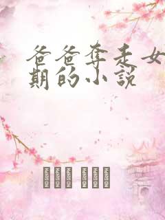 爸爸夺走女儿初期的小说