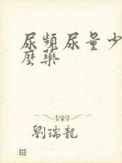 尿频尿量少吃什么药