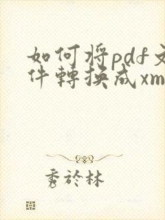 如何将pdf文件转换成xml文件格式