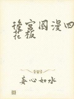 后宫国漫四大天花板