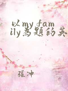 以my family为题的英语作文