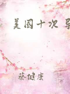 美国十次 导航