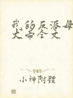 我的反派母亲是大帝全文