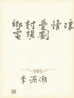 乡村爱情浪漫曲电视剧