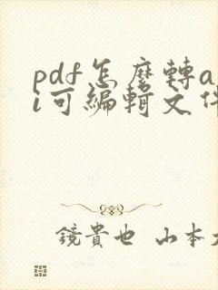 pdf怎么转ai可编辑文件