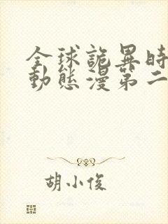 全球诡异时代·动态漫第二季
