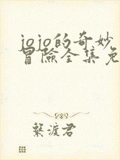 jojo的奇妙冒险全集免费观看高清