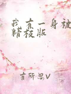 我有一身被动技精校版