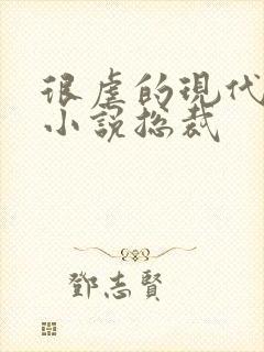 很虐的现代言情小说总裁