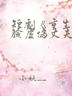短剧《重生后打脸虚伪丈夫》