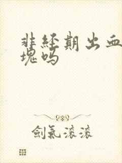 非经期出血有血块吗