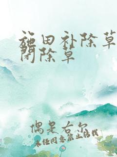 施田补除草剂封闭除草