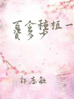 百合种植一亩投资多少