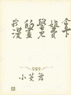 我的学姐会魔法漫画免费下拉式漫画星球