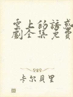 云上的诱惑电视剧全集免费