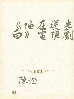 《他在逆光中告白》电视剧