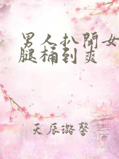男人扒开女人的腿桶到爽