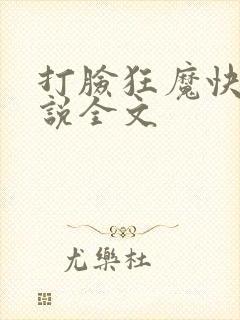 打脸狂魔快穿小说全文