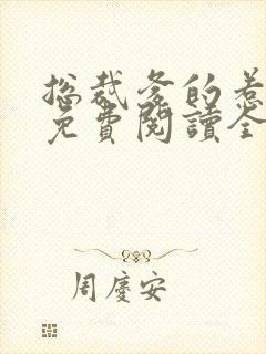 总裁爹的惹不起免费阅读全文