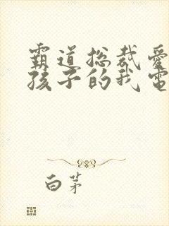 霸道总裁爱上带孩子的我电视剧免费观看