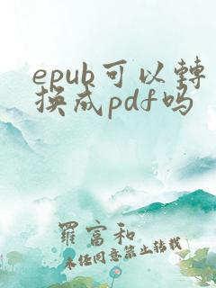 epub可以转换成pdf吗