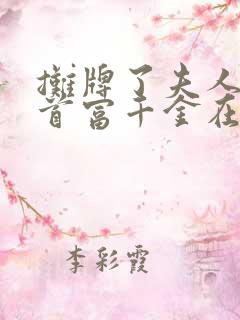 摊牌了夫人她是首富千金在哪看完整版