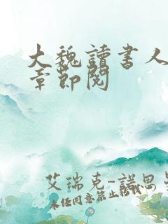 大魏读书人最新章节阅