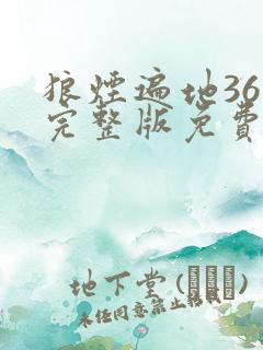 狼烟遍地36集完整版免费观看
