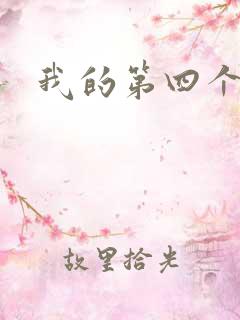 我的第四个老公
