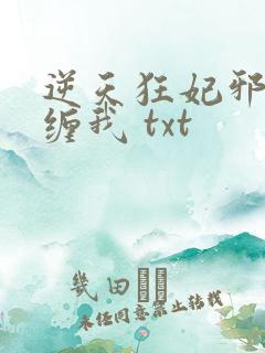 逆天狂妃邪王别缠我 txt