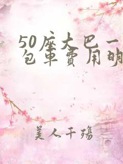50座大巴一天包车费用明细