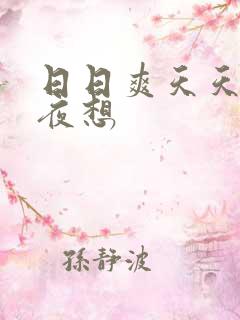 日日爽天天操夜夜想