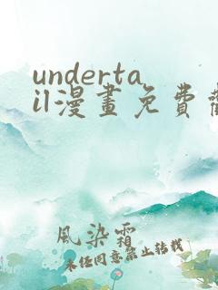 undertail漫画免费观看最新章节