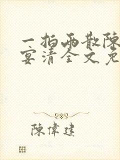一拍两散陈念徐宴清全文免费阅读笔趣阁