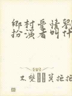 乡村爱情刘能的扮演者叫什么名字