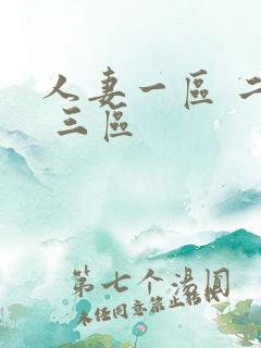 人妻一区 二区 三区