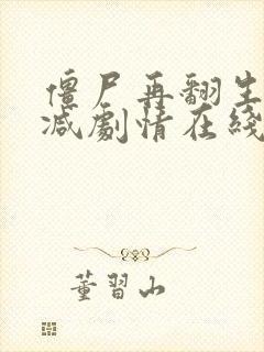 僵尸再翻生未删减剧情在线观看