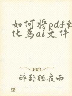 如何将pdf转化为ai文件