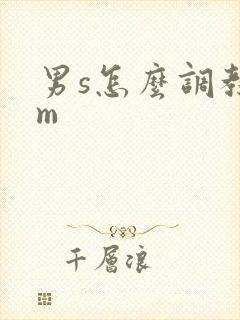 男s怎么调教女m