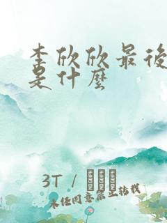 李欣欣最后结局是什么