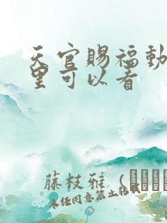 天官赐福动漫哪里可以看