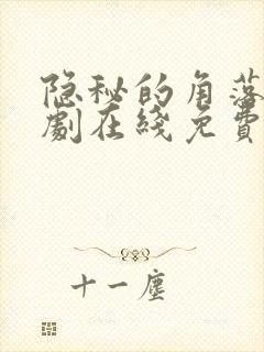 隐秘的角落电视剧在线免费观看
