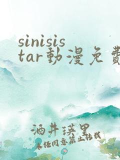 sinisistar动漫免费观看高清