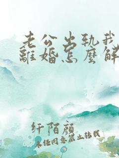 老公出轨我不想离婚怎么解决